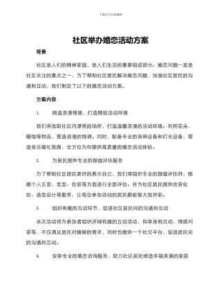 社区举办婚恋活动方案
