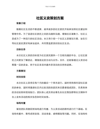 社区义卖策划方案