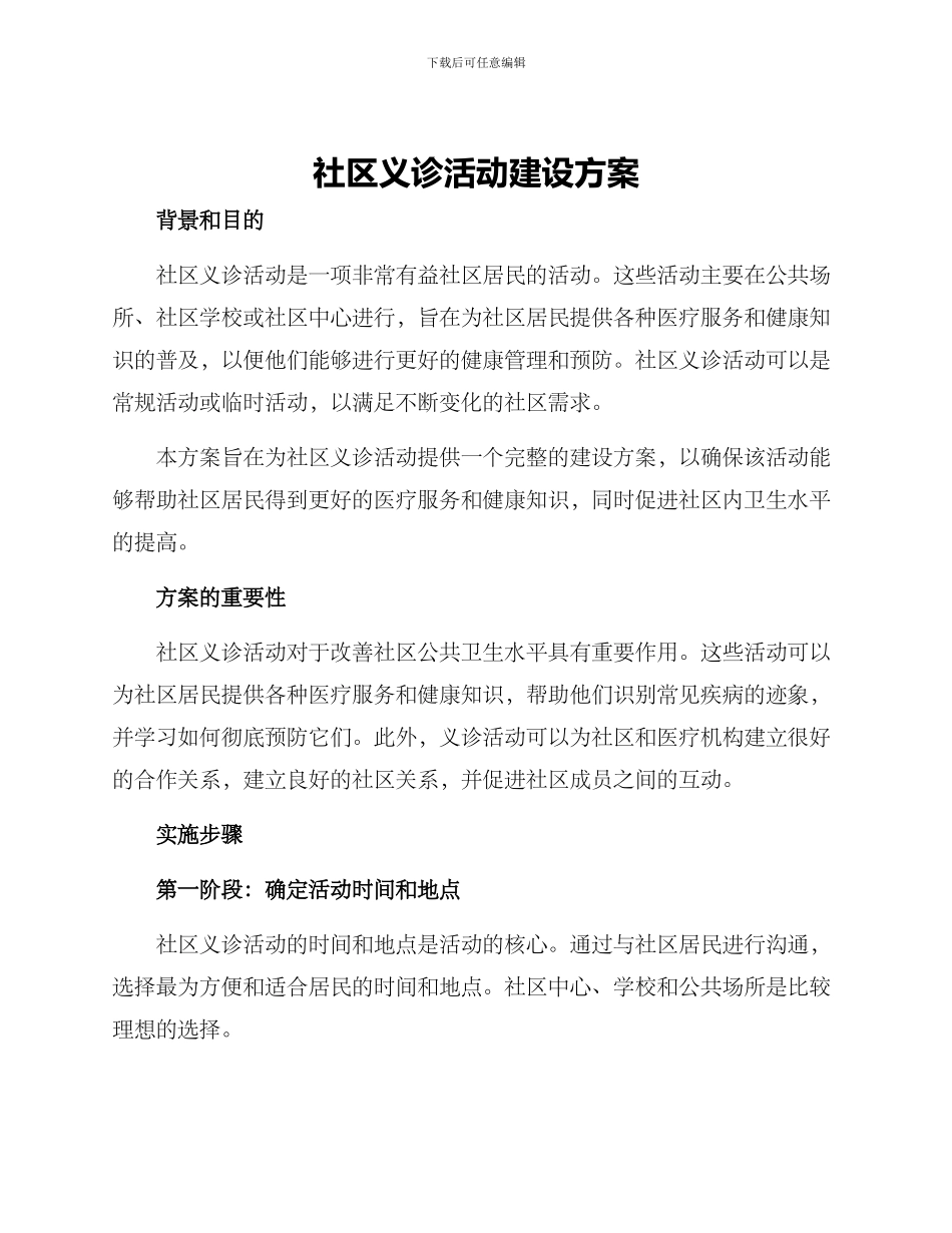 社区义诊活动建设方案_第1页