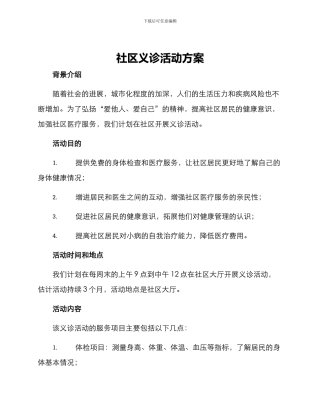 社区义诊活动方案
