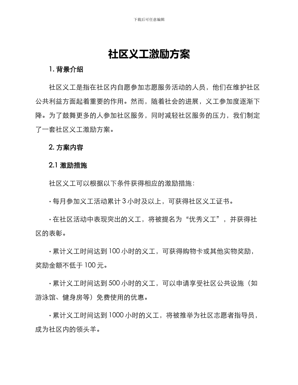 社区义工激励方案_第1页
