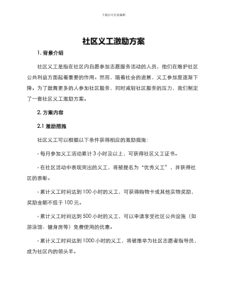 社区义工激励方案