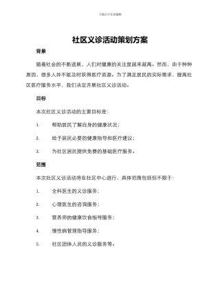 社区义诊活动策划方案
