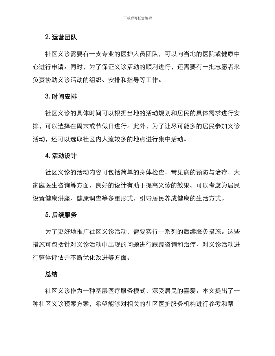 社区义诊预案方案_第2页