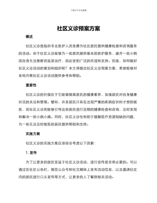 社区义诊预案方案