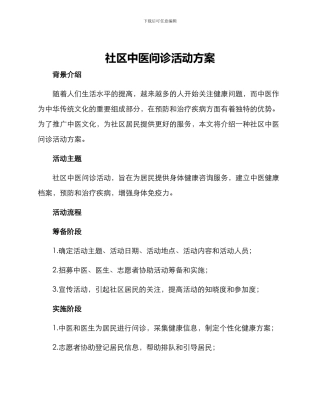 社区中医问诊活动方案
