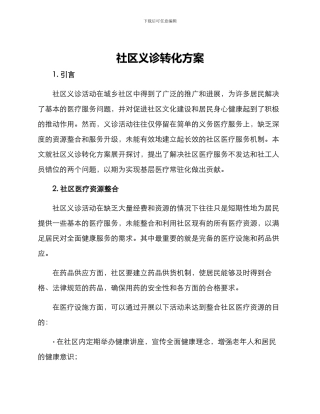 社区义诊转化方案