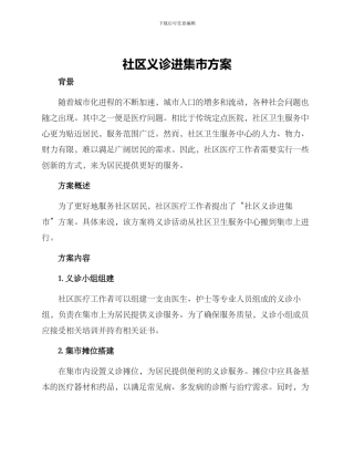 社区义诊进集市方案