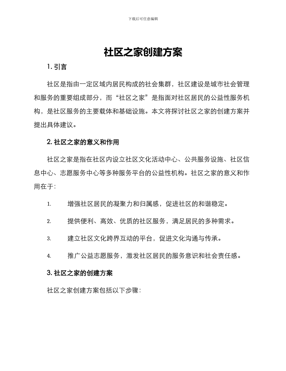 社区之家创建方案_第1页