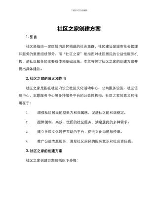 社区之家创建方案