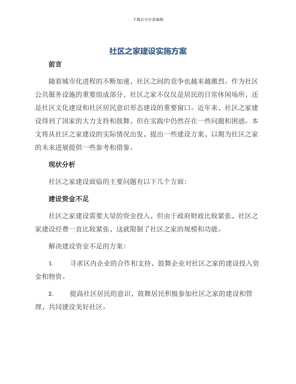 社区之家建设实施方案_第1页