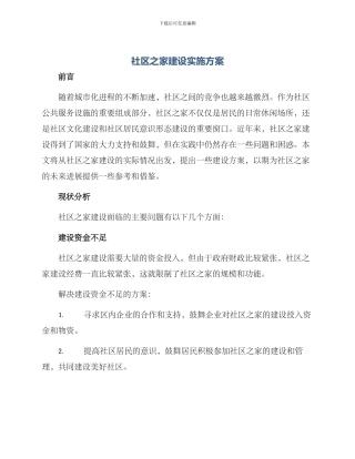 社区之家建设实施方案