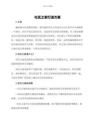 社区之家打造方案
