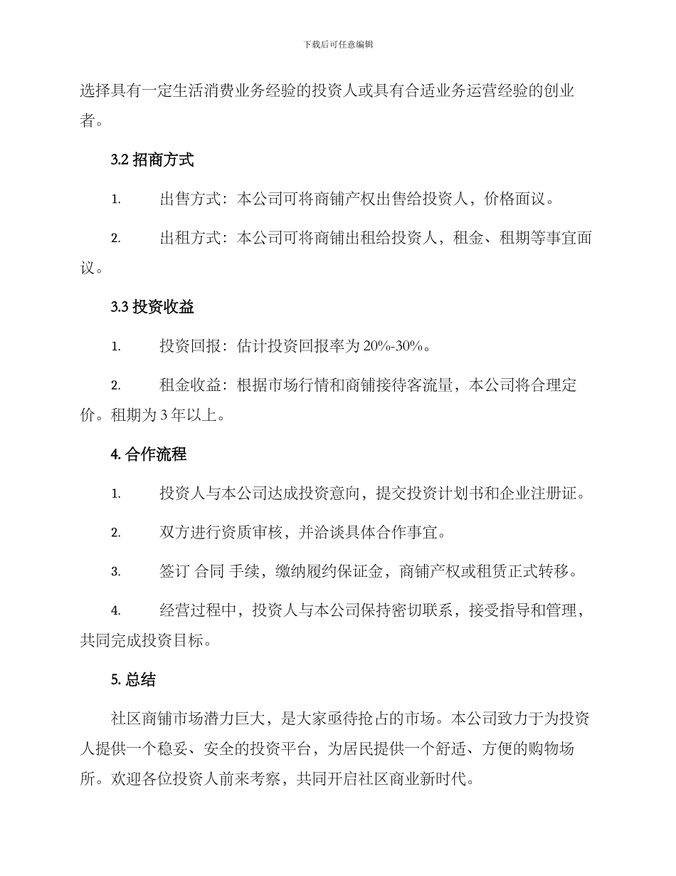 社区临街商铺招商方案_第2页