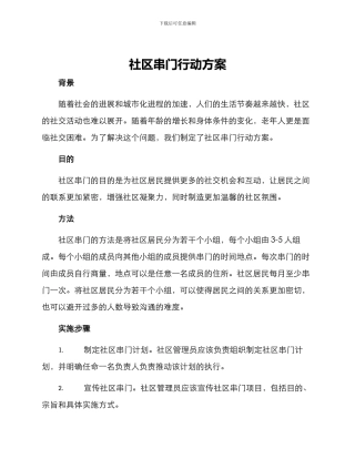 社区串门行动方案