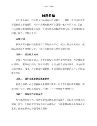 社区为群众理发方案