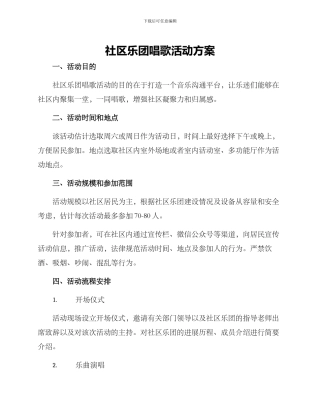 社区乐团唱歌活动方案