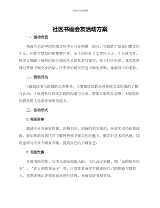 社区书画会友活动方案
