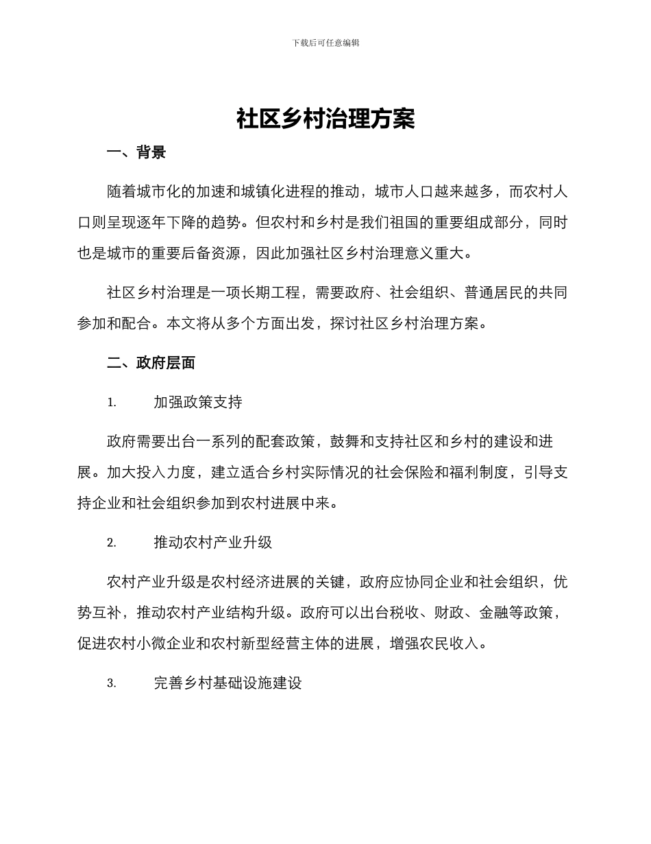 社区乡村治理方案_第1页