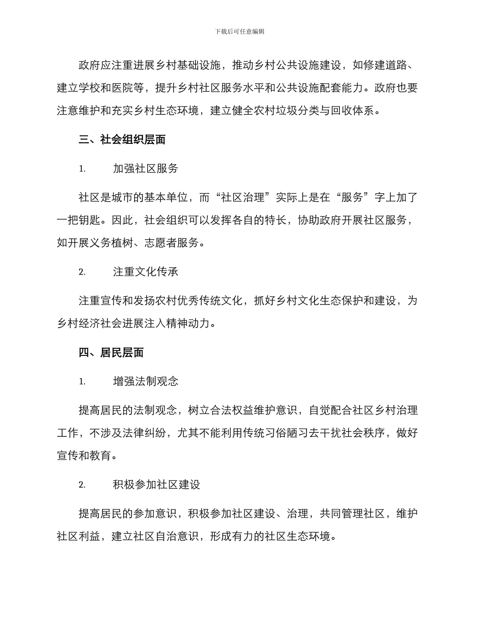 社区乡村治理方案_第2页