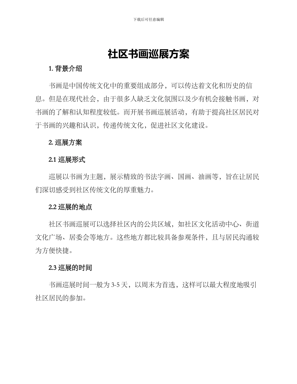 社区书画巡展方案_第1页