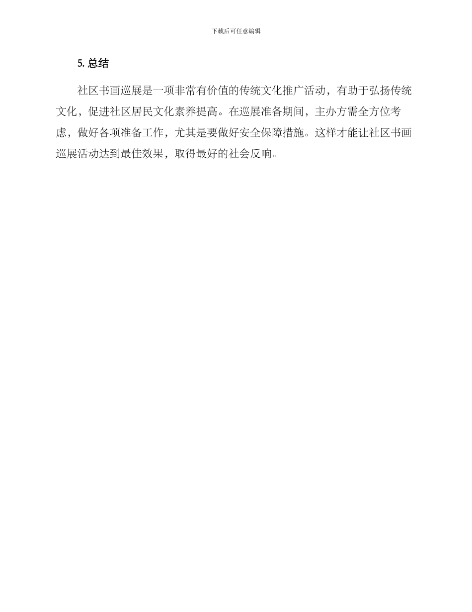 社区书画巡展方案_第3页
