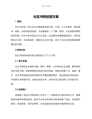 社区书吧经营方案