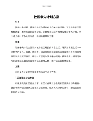社区争先计划方案