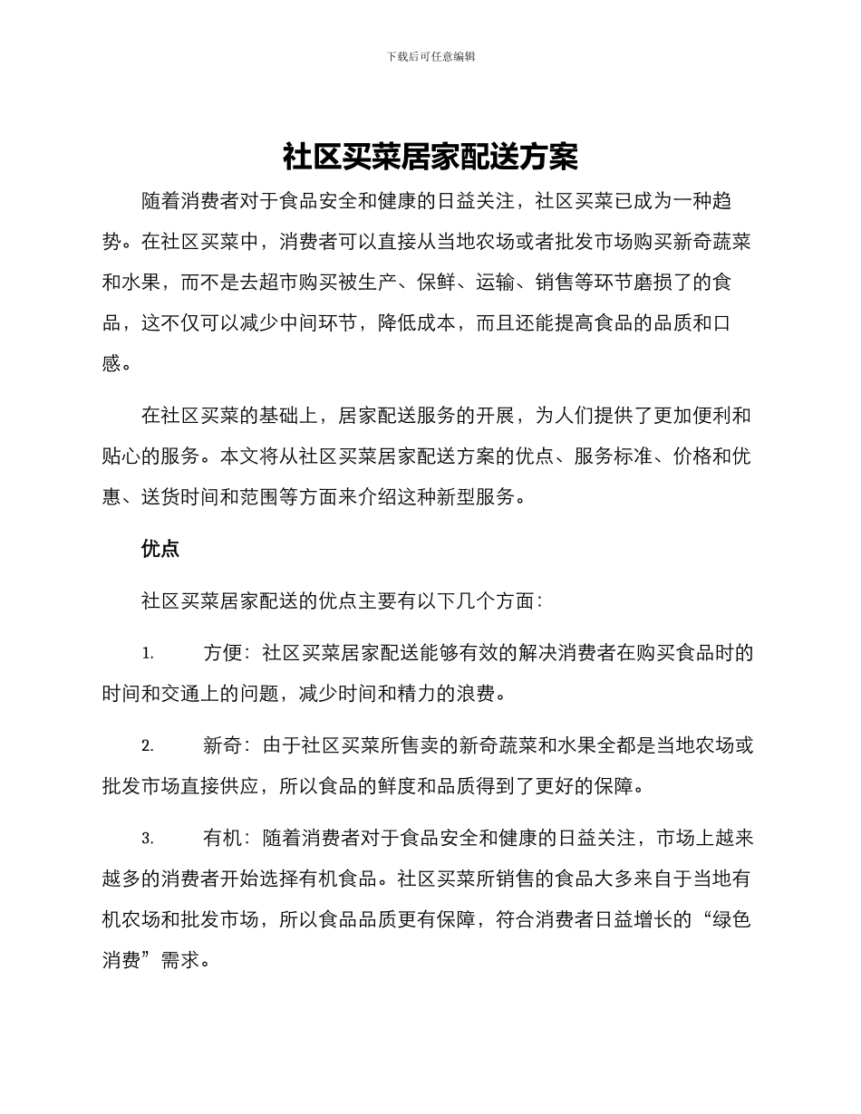 社区买菜居家配送方案_第1页
