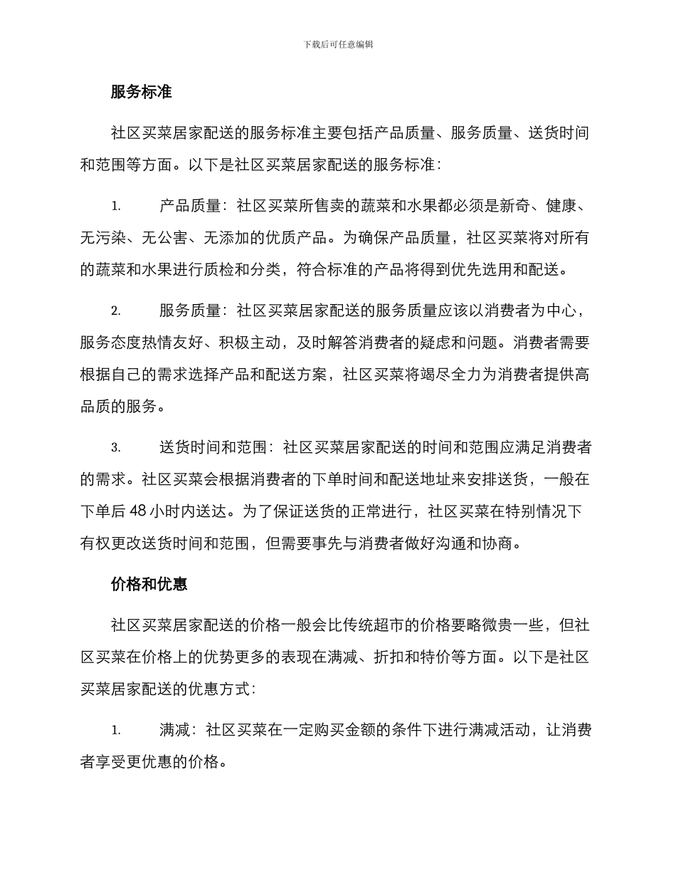 社区买菜居家配送方案_第2页