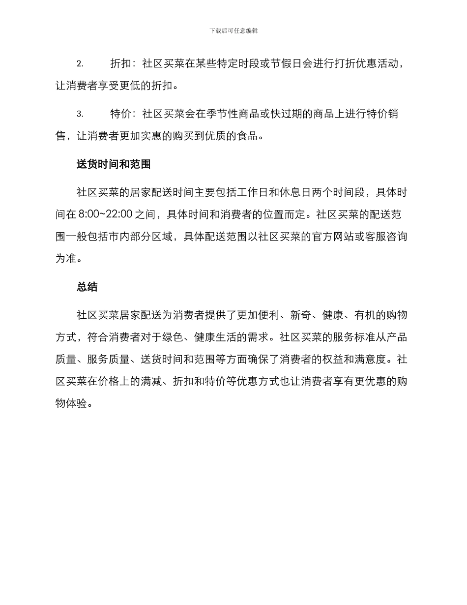 社区买菜居家配送方案_第3页