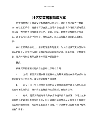 社区买菜居家配送方案