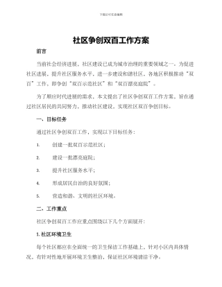 社区争创双百工作方案