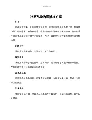 社区乱象治理措施方案