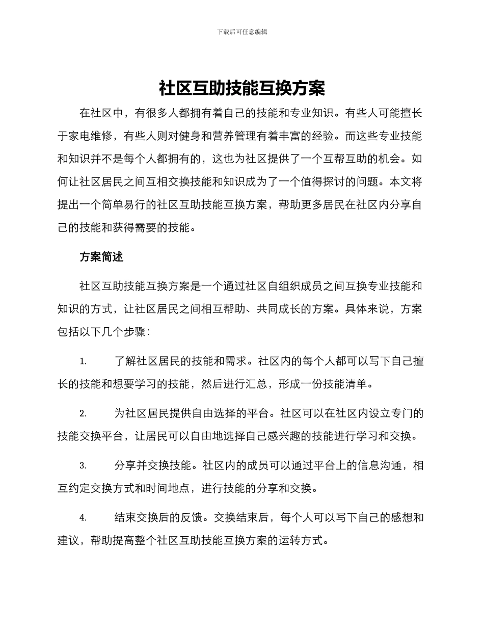 社区互助技能互换方案_第1页