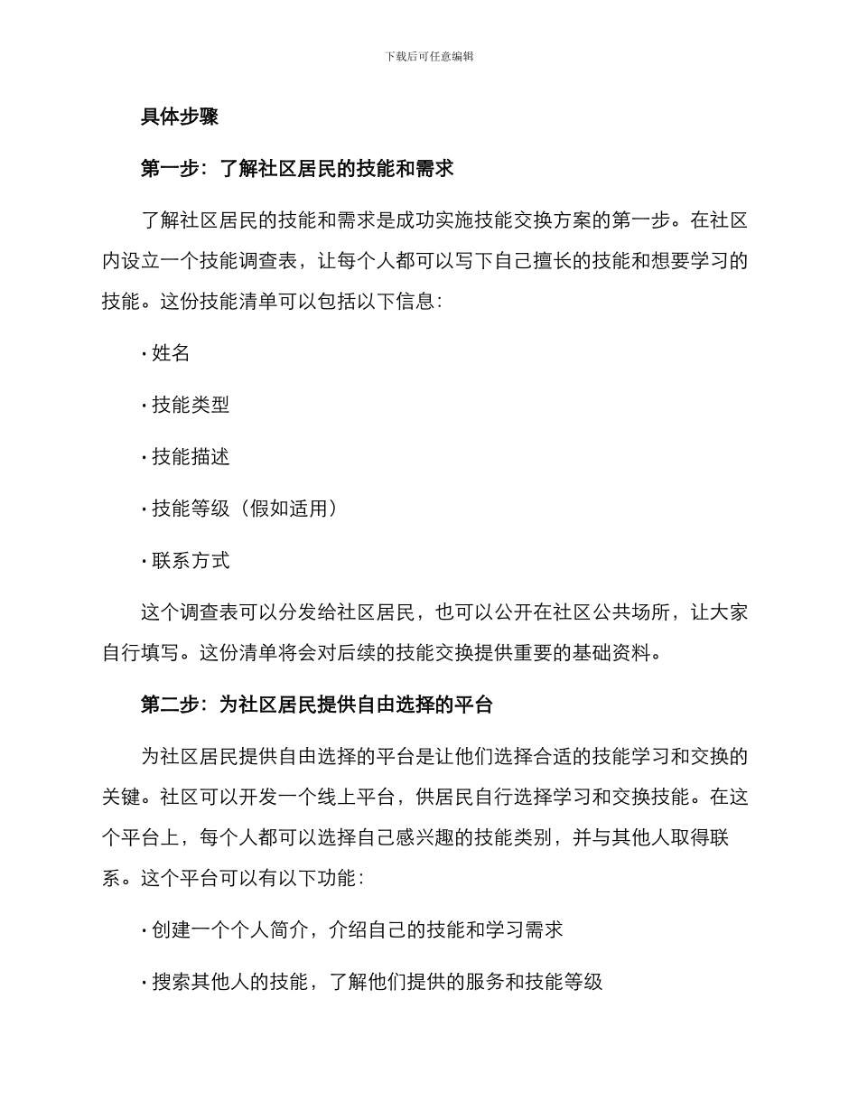 社区互助技能互换方案_第2页