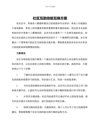 社区互助技能互换方案