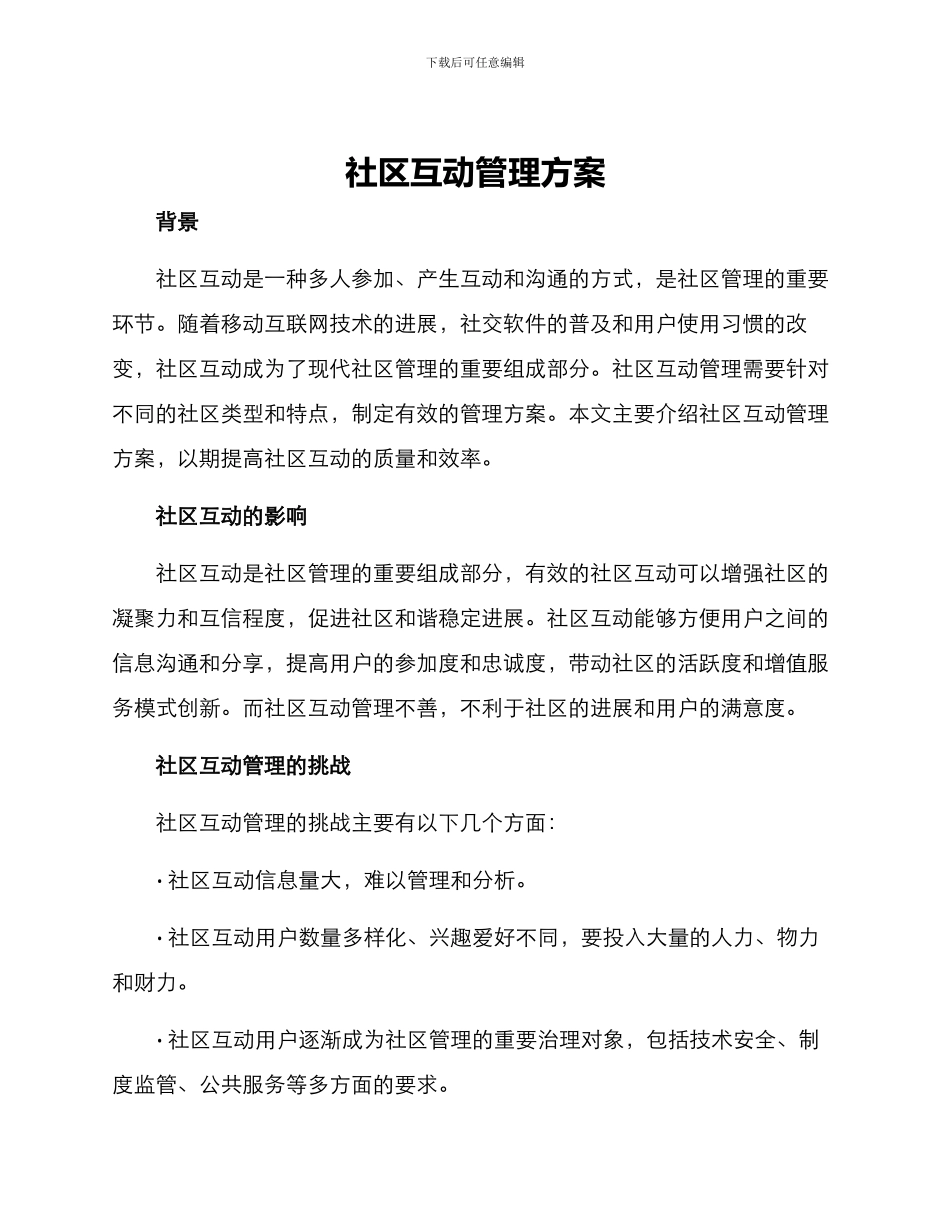 社区互动管理方案_第1页