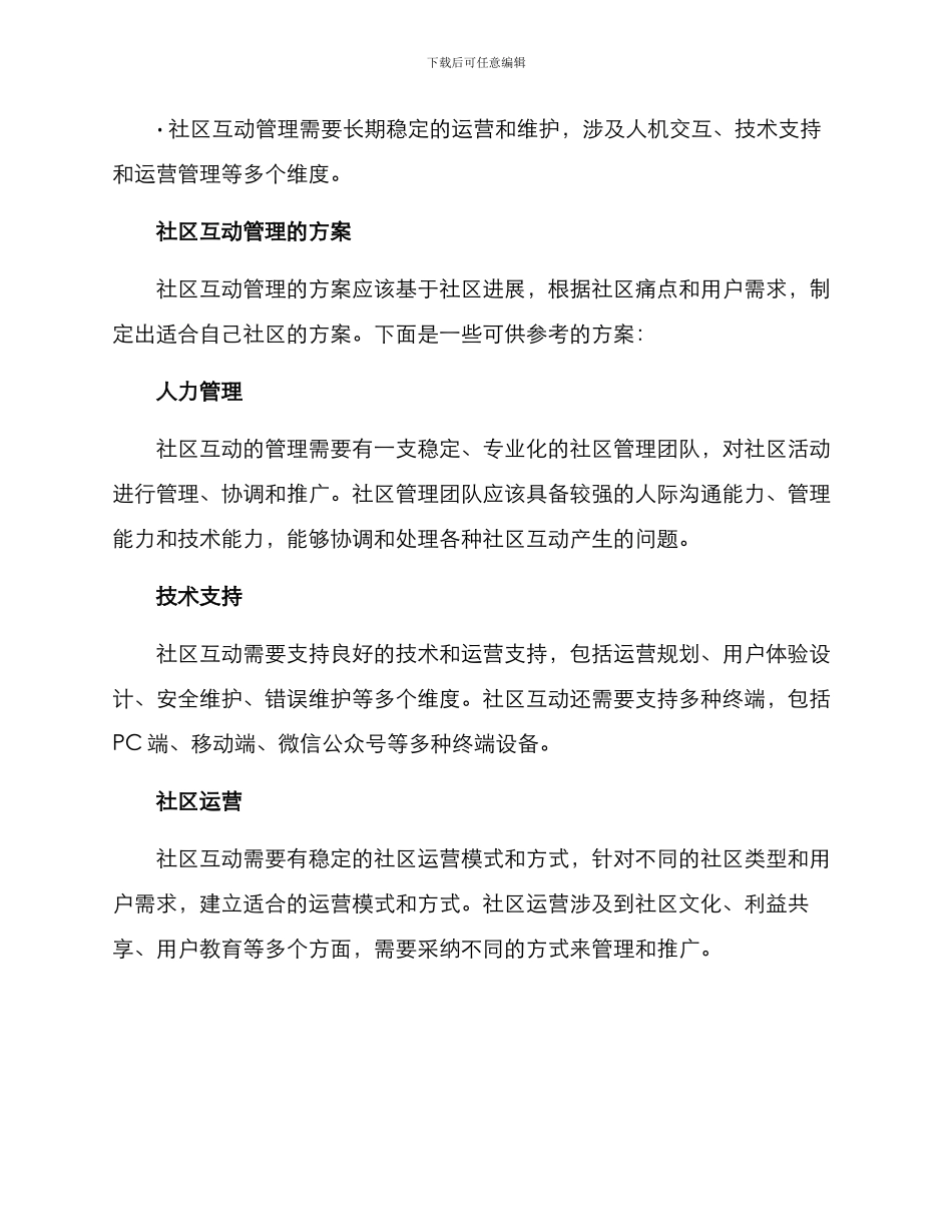 社区互动管理方案_第2页