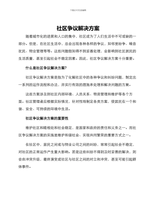 社区争议解决方案