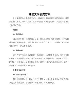 社区义诊引流方案