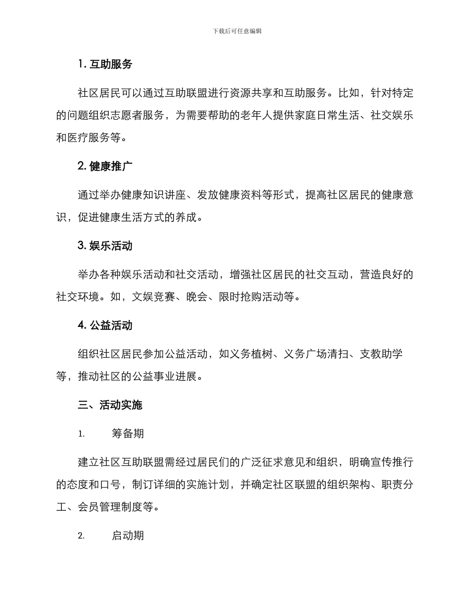 社区互助联盟活动方案_第2页