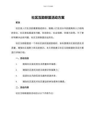 社区互助联盟活动方案