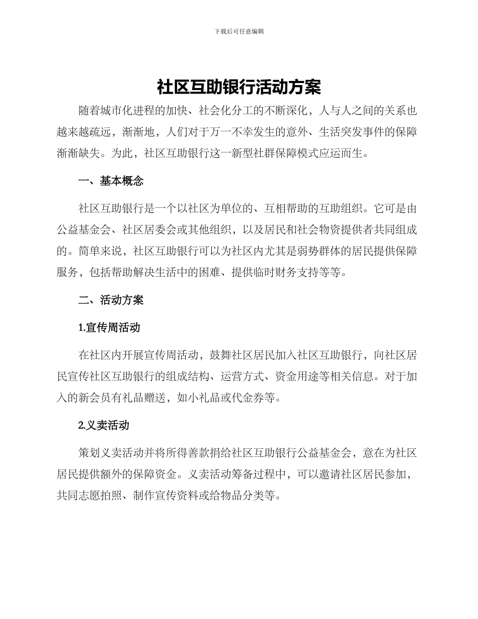 社区互助银行活动方案_第1页