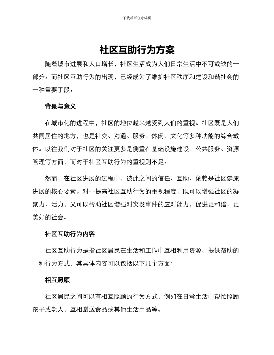 社区互助行为方案_第1页