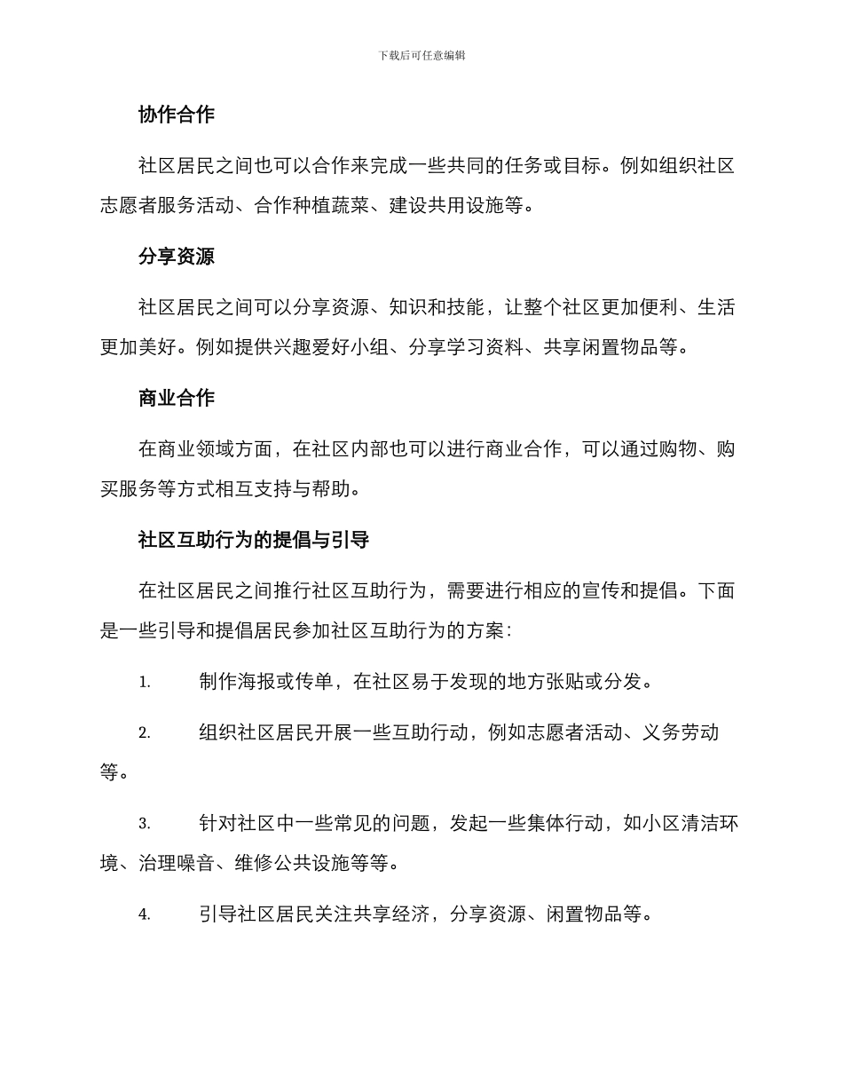 社区互助行为方案_第2页