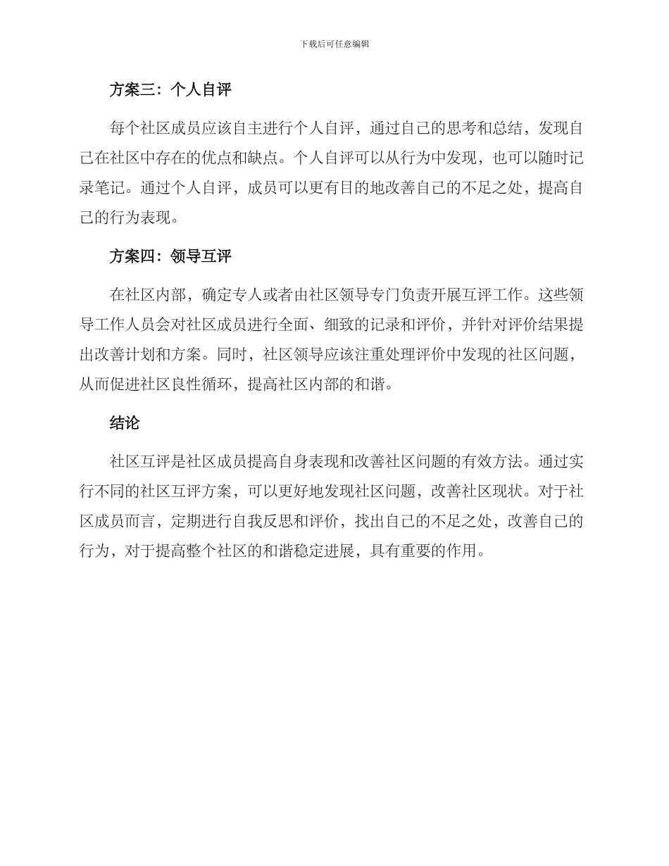 社区互评方案集_第2页