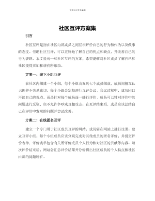 社区互评方案集