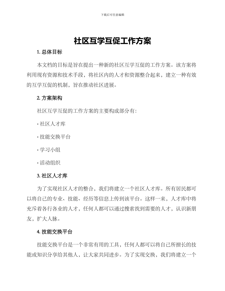 社区互学互促工作方案_第1页