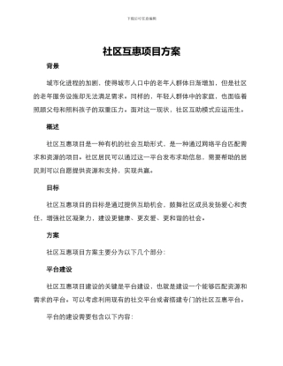 社区互惠项目方案